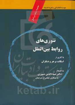 تئوری‌های روابط بين‌الملل با آثار ی از اسکات برپر - اندرو لینکلیتر - ...