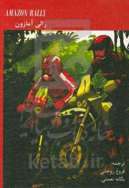 رالی آمازون