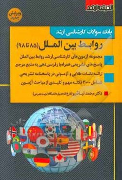 بانک سوالات کارشناسی ارشد 85 تا 97 روابط بین‌الملل با پاسخ‌های کاملا تشریحی و ارائه نکات طلایی