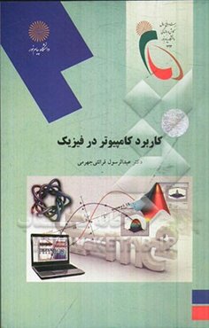 کاربرد کامپیوتر در فیزیک (رشته فیزیک)