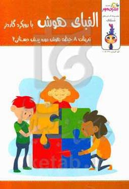 الفبای هوش با رویکرد گارنر