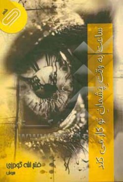 ساعت به وقت چشمانِ تو کار می‌کند