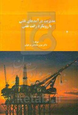 مدیریت درآمدهای نفتی با رویکرد رانت نفتی