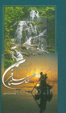 مسافر گلستان