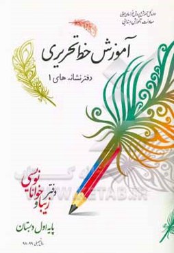 آموزش خط تحریری، دفتر نشانه‌های 1