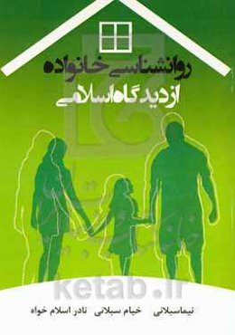 روانشناسی خانواده از دیدگاه اسلامی