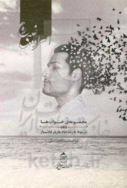 اسرار غیبی روح: مجموعه‌ی خواب‌ها مربوط به زنده‌یاد مازیار قاسم‌یار