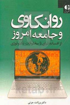 روانکاوی و جامعه امروز از افسانه تبای تا مخلوقات تکنولوژی