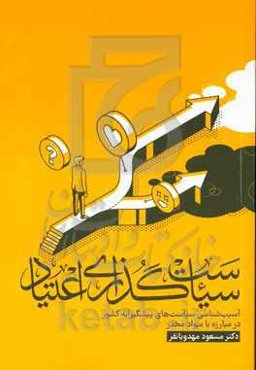 سیاست‌گذاری اعتیاد: آسیب‌شناسی سیاست‌های پیشگیرانه کشور در مبارزه با مواد مخدر
