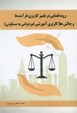 رویه قضایی در تغییر کاربری: فرآیندها و چالش‌ها (کاربری آموزشی غیردولتی به مسکونی)