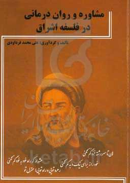 ‏‏‫مشاوره و روان‌درمانی در فلسفه اشراق