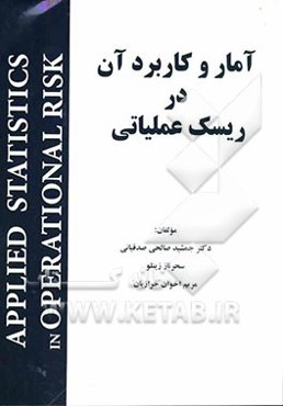آمار و کاربرد آن در ریسک عملیاتی