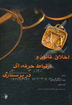 اخلاق، قانون و ارتباط حرفه‌ای در پرستاری