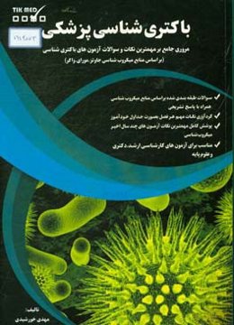 باکتری‌شناسی پزشکی: مروری جامع بر مهمترین نکات و سوالات آزمون‌های باکتری‌شناسی (براساس منابع میکروب‌شناسی جاوتز، مواری، واکر)