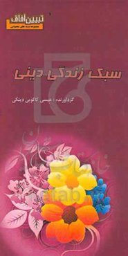 سبک زندگی دینی