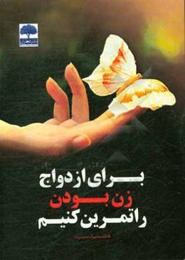 برای ازدواج زن بودن را تمرین کنیم