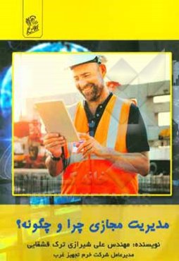 مدیریت مجازی چرا و چگونه؟ (شرکت خرم تجهیز غرب با تاکید بر پیام‌رسان سروش)