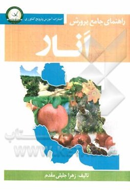 راهنمای جامع پرورش انار