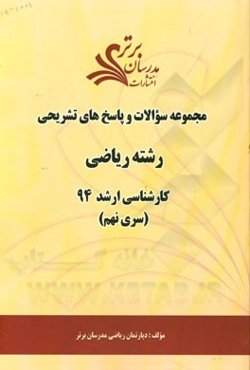 مجموعه سوالات و پاسخ‌های تشریحی رشته ریاضی کارشناسی ارشد 94 (سری نهم)