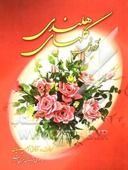 گلهای هلندی