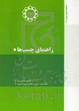 راهنمای چسب‌ها