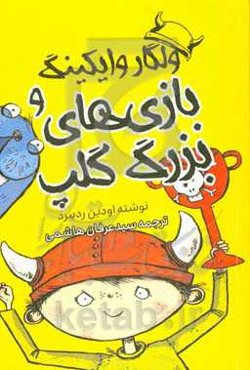 ولگار وایکینگ و بازی‌های بزرگ گلپ