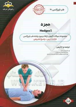 طب اورژانس: هجز 5: خلاصه درس به همراه مجموعه سوالات آزمون ارتقاء و بورد طب اورژانس با پاسخ تشریحی ...