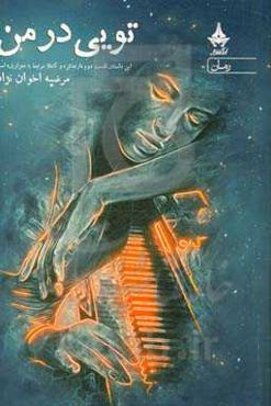 تویی در من: این داستان قسمت دوم "ارتعاش" و کاملا مرتبط با "عزرائیل" است