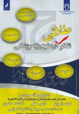 تفکر طلایی در علوم پایه پزشکی