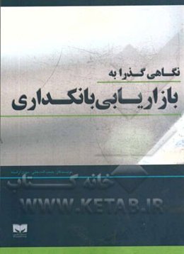 نگاهی گذرا به بازاریابی بانکداری