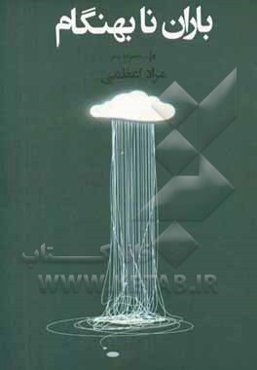 باران نابهنگام