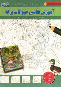 آموزش نقاشی حیوانات برکه