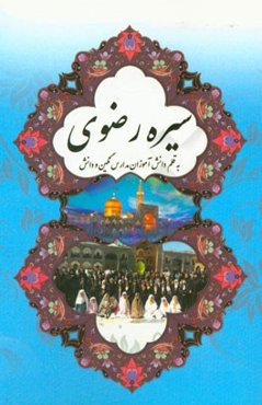سیره رضوی: به قلم دانش‌آموزان مدارس نگین و دانش