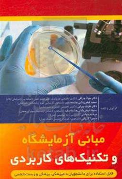 مبانی آزمایشگاه و تکنیک‌های کاربردی قابل استفاده برای دانشجویان دامپزشکی، پزشکی و زیست‌شناسی