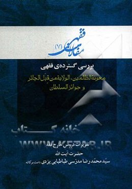 بررسی گسترده‌ی فقهی: معونه الظالمین، الولایه من قبل الجائر و جوائز السلطان