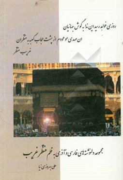 غریب منتظر: از پیش‌آگاهی اتفاقات در رویا، معجزات در بیداری