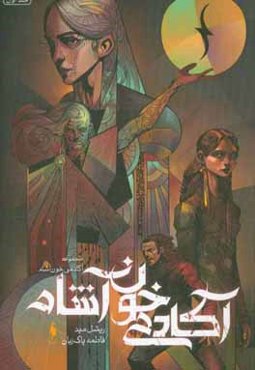 آکادمی خون‌آشام