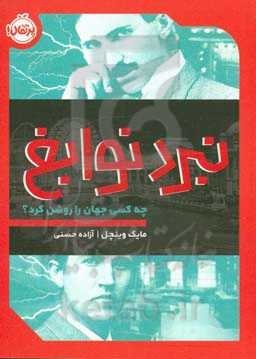 نبرد نوابغ: چه کسی جهان را روشن کرد؟