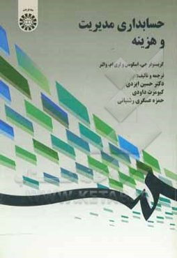 حسابداری مدیریت و هزینه‌های کیفیت