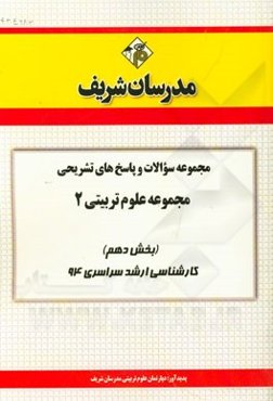 مجموعه سوالات و پاسخ‌های تشریحی مجموعه علوم تربیتی 2 (بخش دهم) کارشناسی ارشد سراسری 94