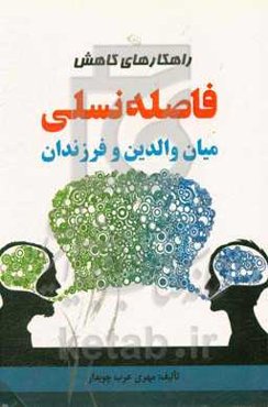 راهکارهای کاهش فاصله نسلی میان والدین و فرزندان