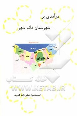 درآمدی بر شهرستان قائم‌شهر