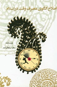 اصلاح الگوی مصرف وقت در اسلام