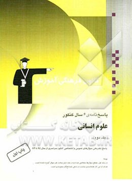 پاسخهای تشریحی 6 سال کنکور علوم انسانی: 2960 پاسخ تشریحی شامل پاسخ تشریحی سوال‌های عمومی و اختصاصی کنکور سراسری از سال 85 تا 90 ...