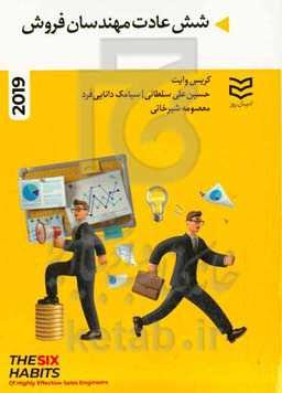 شش عادت مهندسان فروش موفق