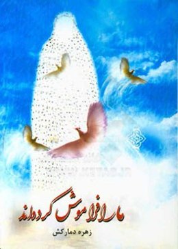 ما را فراموش کرده‌اند: بر اساس داستان واقعی