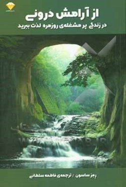 از آرامش درونی در زندگی پرمشغله‌ی روزمره لذت ببرید