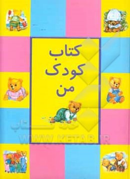 کتاب کودک من
