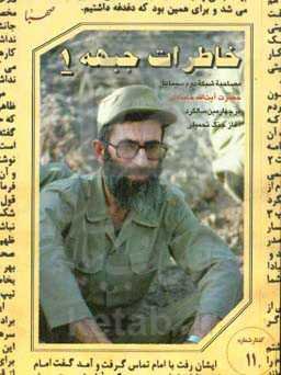 خاطرات جبهه 1: مصاحبه شبکه دوم سیما با حضرت‌ آیت‌الله خامنه‌ای در چهارمین سالگرد آغاز جنگ تحمیلی