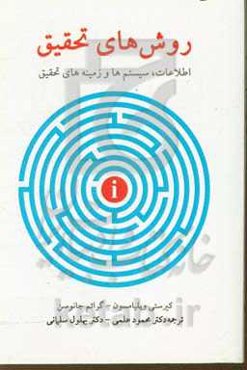 روش‌های تحقیق: اطلاعات، سیستم‌ها و زمینه‌های تحقیق